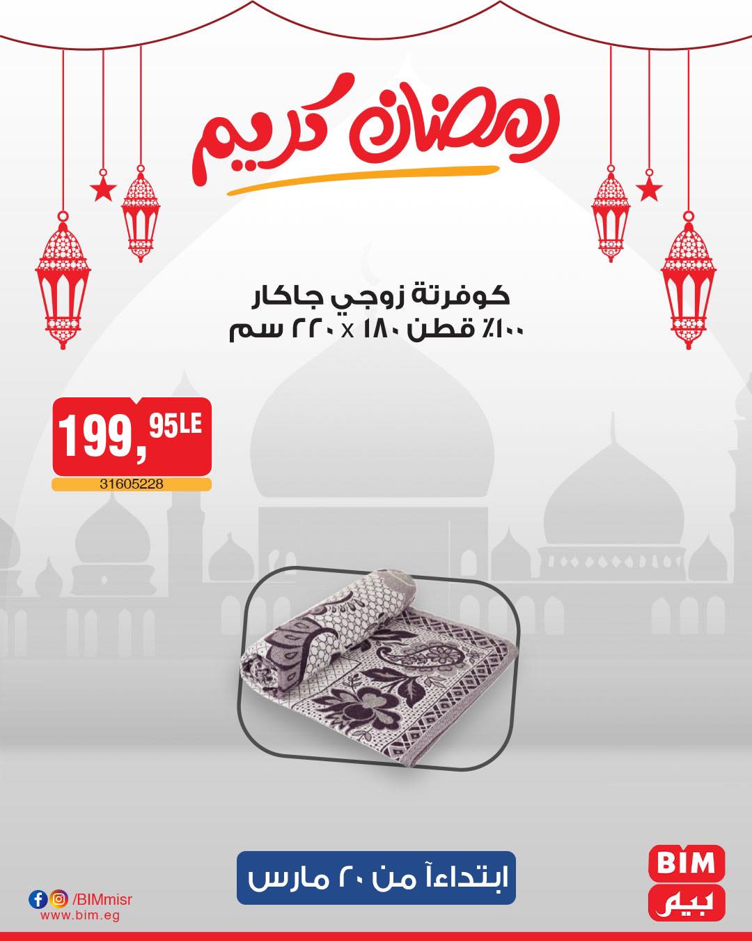 bim offers from 20mar to 20mar 2025 عروض بيم من 20 مارس حتى 20 مارس 2025 صفحة رقم 34